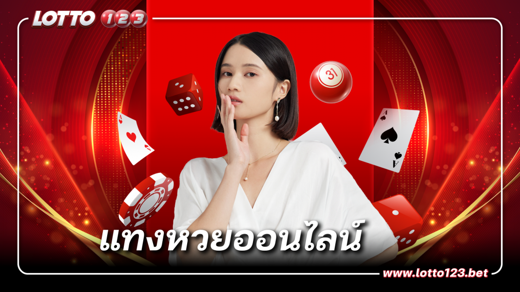 แทงหวยออนไลน์ ตัวเลือกมากมายที่เข้าถึงได้ในทุกวัน