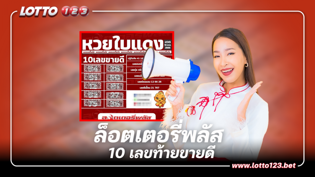 ล็อตเตอรี่พลัสคัดมาให้ 10 เลขท้ายขายดีหวยใบแดงงวด 16 8 66