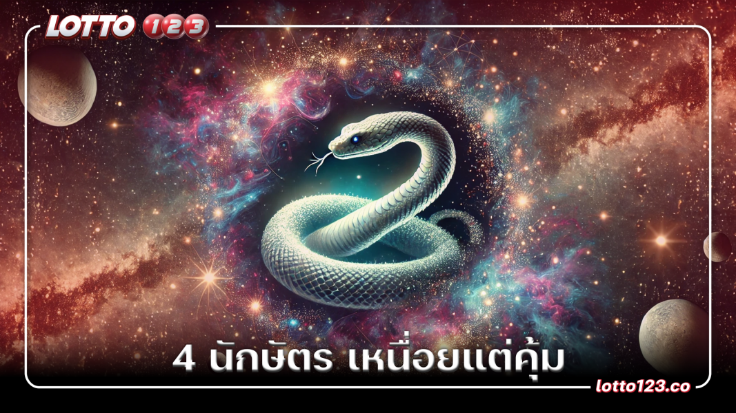 4 นักษัตร เหนื่อยแต่คุ้ม