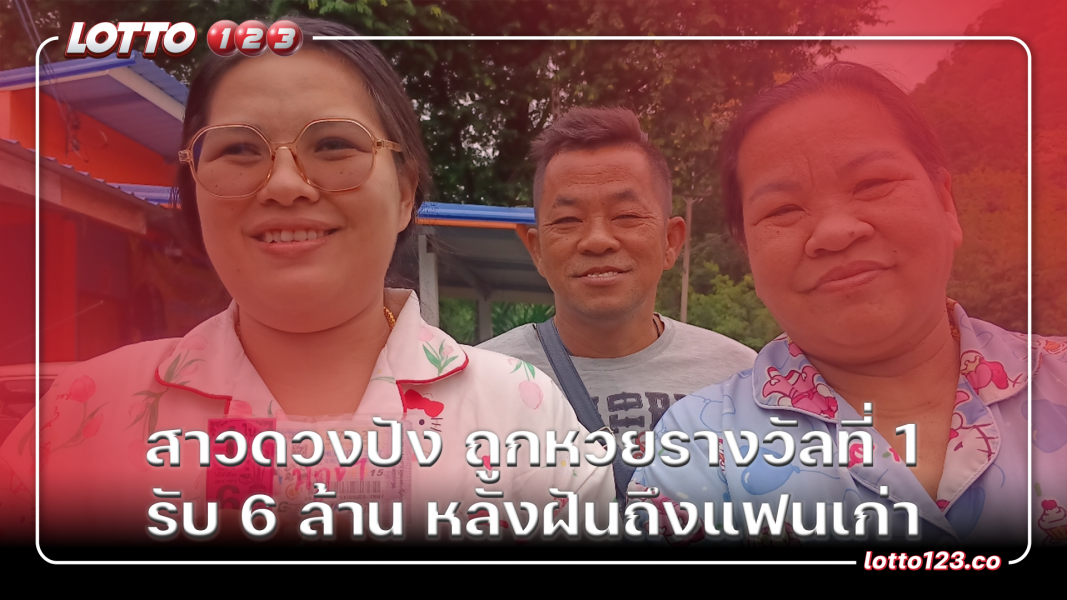 สาวดวงปัง ถูกหวยรางวัลที่ 1 รับ 6 ล้าน หลังฝันถึงแฟนเก่า