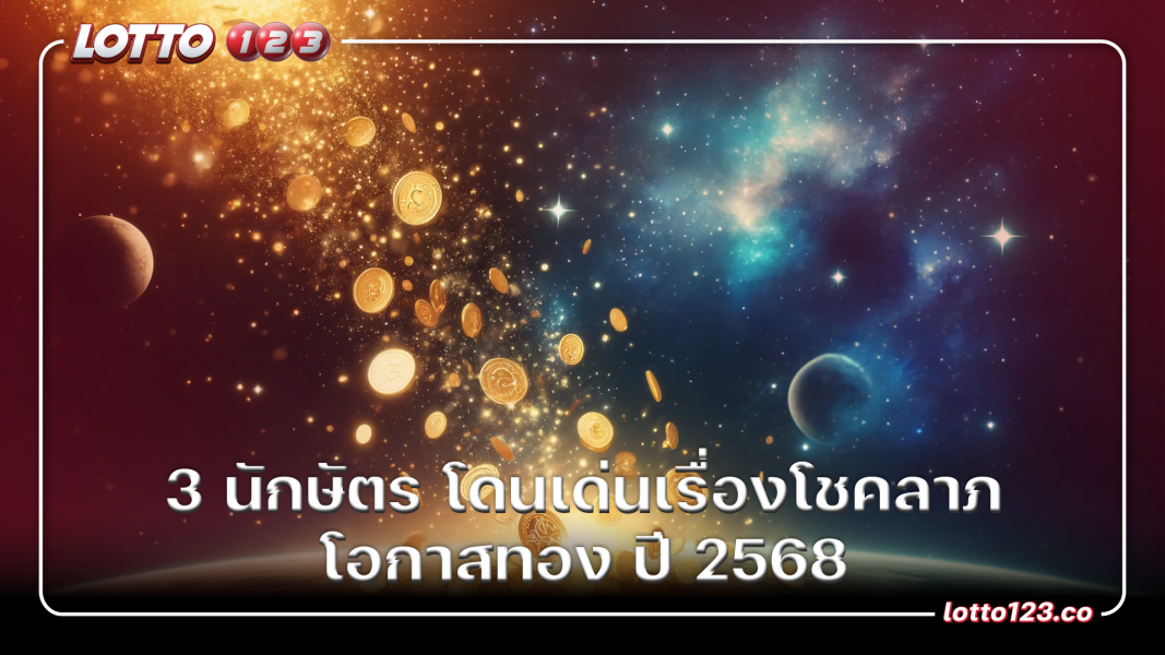 3 นักษัตร โดนเด่นเรื่องโชคลาภ โอกาสทอง ปี 2568