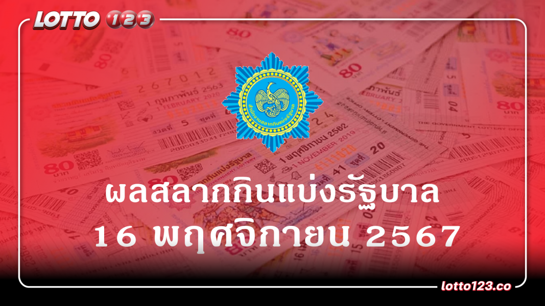 ผลรางวัลสลากกินแบ่งรัฐบาล งวดที่ 16 พฤศจิกายน 2567