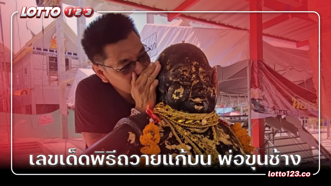 เลขเด็ดพิธีถวายแก้บน พ่อขุนช้าง