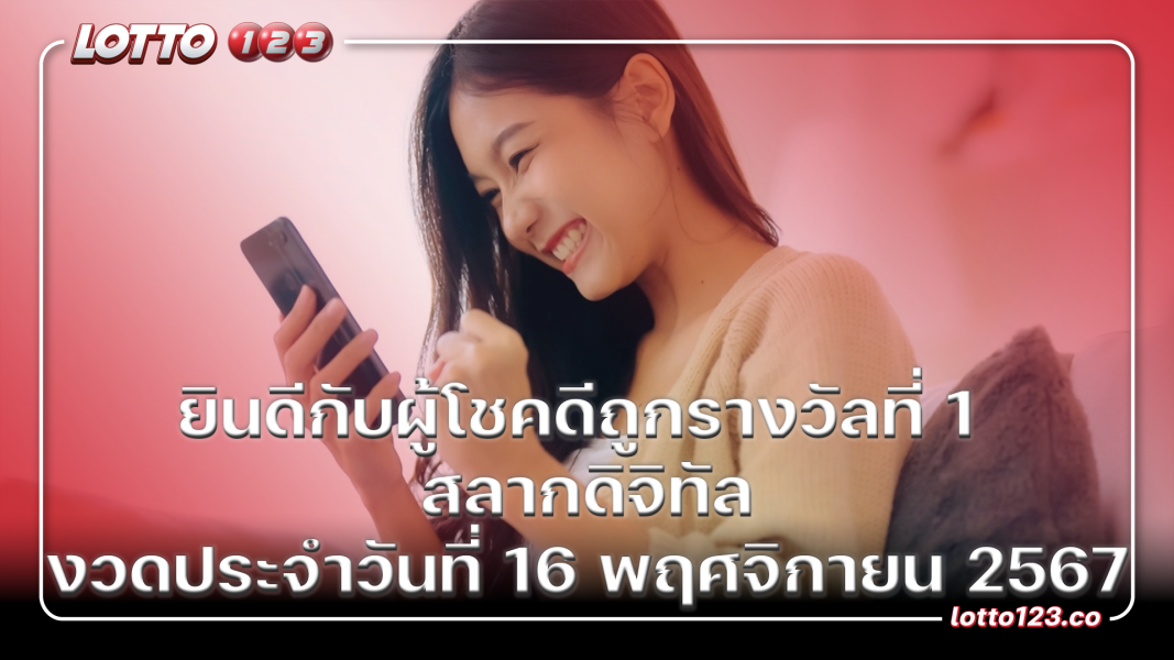 ยินดีกับผู้โชคดีถูกรางวัลที่ 1 สลากดิจิทัล งวดประจำวันที่ 16 พฤศจิกายน 2567