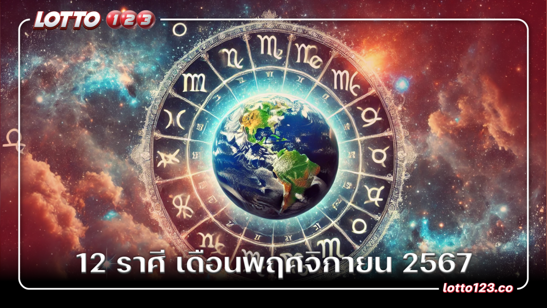 12 ราศี เดือนพฤศจิกายน 2567