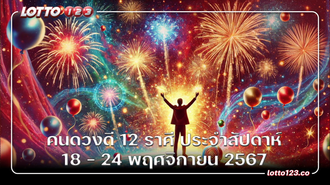 คนดวงดี 12 ราศี ประจำสัปดาห์ 18 - 24 พฤศจิกายน 2567