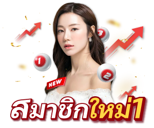 ฝาก 200 รับ 300