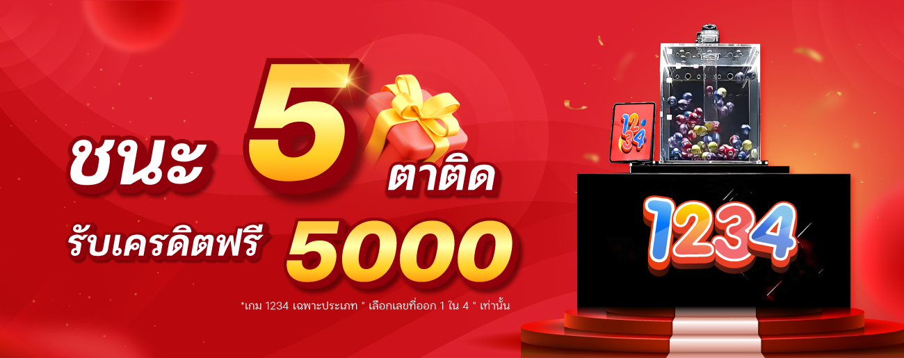 ถูกผิด 10 ตาติดรับเครดิตทันที 5000