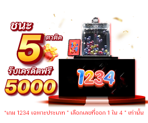 ชนะ 5 ตาติด รับเครดิตฟรี 5000.-