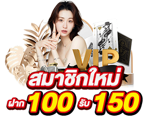 โปรเปิดใจ สมาชิกใหม่ 100 รับ 150